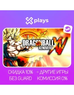 DRAGON BALL XENOVERSE + ИГРЫ БЕЗ GUARD ГАРАНТИЯ 1 ГОД STEAM