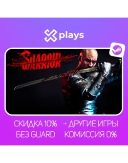 SHADOW WARRIOR + ИГРЫ БЕЗ GUARD ГАРАНТИЯ 1 ГОД STEAM