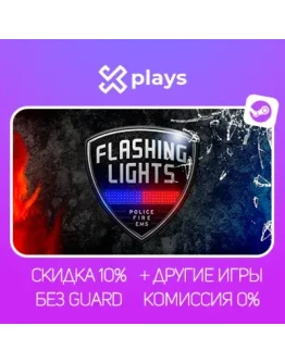 FLASHING LIGHTS + ИГРЫ БЕЗ GUARD ГАРАНТИЯ 1 ГОД STEAM