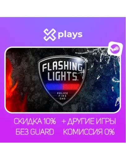 FLASHING LIGHTS + ИГРЫ БЕЗ GUARD ГАРАНТИЯ 1 ГОД STEAM