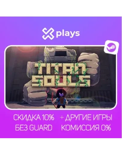 TITAN SOULS + ИГРЫ БЕЗ GUARD ГАРАНТИЯ 1 ГОД STEAM