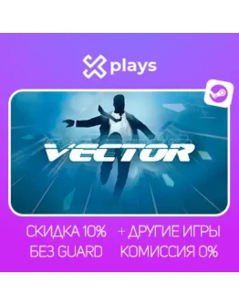 VECTOR + ИГРЫ БЕЗ GUARD ГАРАНТИЯ 1 ГОД STEAM