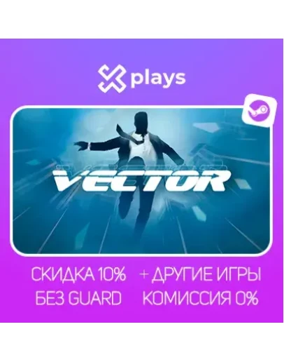 VECTOR + ИГРЫ БЕЗ GUARD ГАРАНТИЯ 1 ГОД STEAM