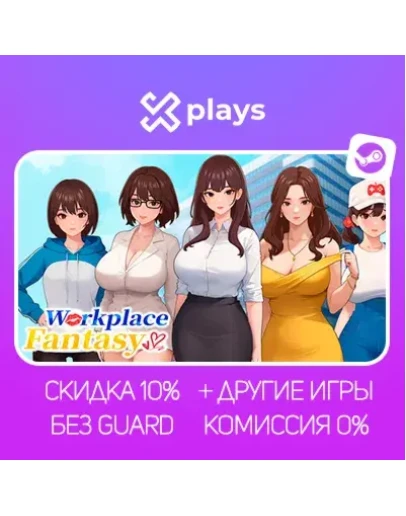 WORKPLACE FANTASY + DLC + ИГРЫ БЕЗ GUARD ГАРАНТИЯ 1 ГОД STEAM