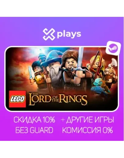 LEGO THE LORD OF THE RINGS + ИГРЫ БЕЗ GUARD ГАРАНТИЯ 1 ГОД STEAM