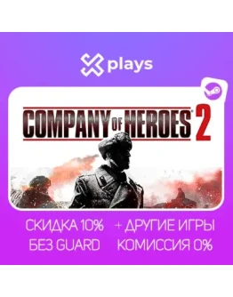 COMPANY OF HEROES 2 + ИГРЫ БЕЗ GUARD ГАРАНТИЯ 1 ГОД STEAM COMPANY OF HEROES 2 + ИГРЫ БЕЗ GUARD ГАРАНТИЯ 1 ГОД STEAM