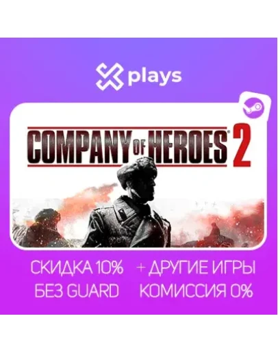 COMPANY OF HEROES 2 + ИГРЫ БЕЗ GUARD ГАРАНТИЯ 1 ГОД STEAM