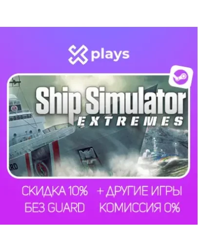 SHIP SIMULATOR EXTREMES + ИГРЫ БЕЗ GUARD ГАРАНТИЯ 1 ГОД STEAM