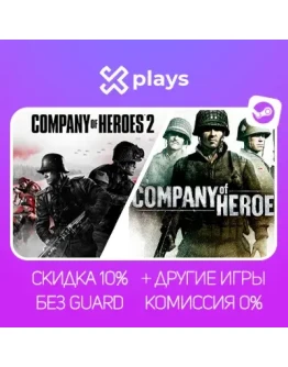 COMPANY OF HEROES + 2 + ИГРЫ БЕЗ GUARD ГАРАНТИЯ 1 ГОД STEAM COMPANY OF HEROES + 2 + ИГРЫ БЕЗ GUARD ГАРАНТИЯ 1 ГОД STEAM