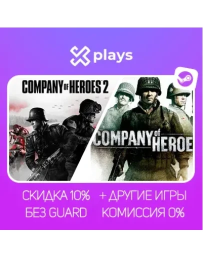 COMPANY OF HEROES + 2 + ИГРЫ БЕЗ GUARD ГАРАНТИЯ 1 ГОД STEAM
