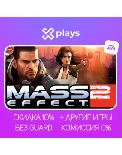 MASS EFFECT 2 + ВСЕ ЧАСТИ + ИГРЫ ГАРАНТИЯ 1 ГОД EA