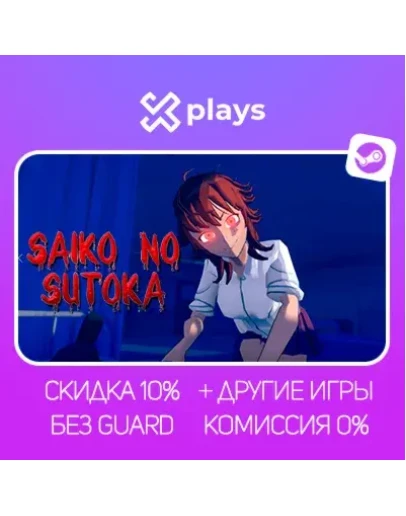 SAIKO NO SUTOKA + ИГРЫ БЕЗ GUARD ГАРАНТИЯ 1 ГОД STEAM SAIKO NO SUTOKA + ИГРЫ БЕЗ GUARD ГАРАНТИЯ 1 ГОД STEAM