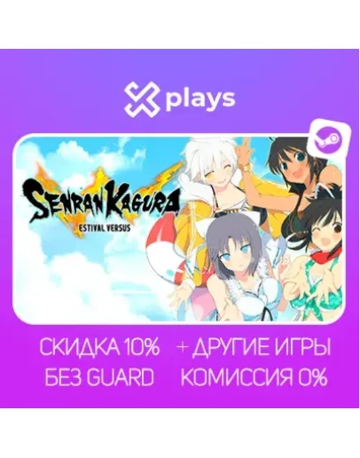 SENRAN KAGURA + ИГРЫ БЕЗ GUARD ГАРАНТИЯ 1 ГОД STEAM