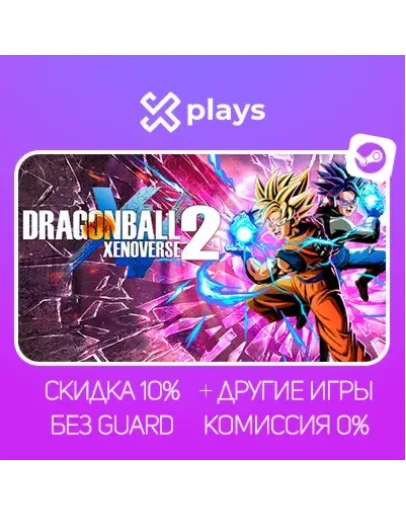 DRAGON BALL XENOVERSE 2 + ИГРЫ БЕЗ GUARD ГАРАНТИЯ 1 ГОД STEAM