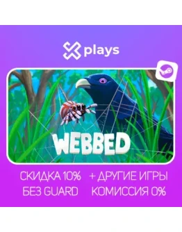 WEBBED + ИГРЫ БЕЗ GUARD ГАРАНТИЯ 1 ГОД STEAM
