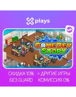 GAME DEV STORY + ИГРЫ БЕЗ GUARD ГАРАНТИЯ 1 ГОД STEAM