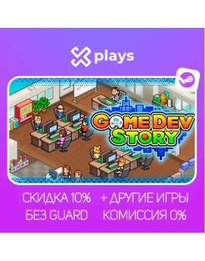 GAME DEV STORY + ИГРЫ БЕЗ GUARD ГАРАНТИЯ 1 ГОД STEAM