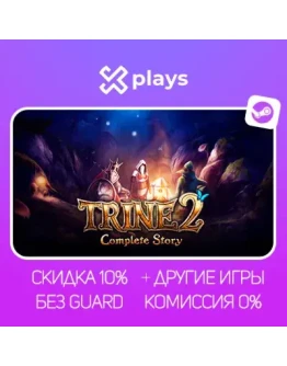 TRINE 2: COMPLETE STORY + ИГРЫ БЕЗ GUARD ГАРАНТИЯ 1 ГОД STEAM