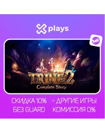 TRINE 2: COMPLETE STORY + ИГРЫ БЕЗ GUARD ГАРАНТИЯ 1 ГОД STEAM