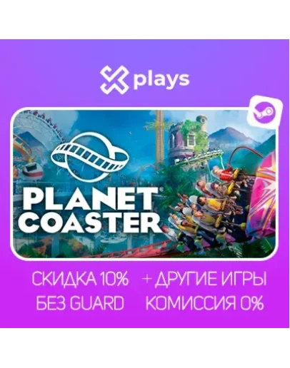 PLANET COASTER + ИГРЫ БЕЗ GUARD ГАРАНТИЯ 1 ГОД STEAM