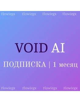 Void AI 1 месяц подписка