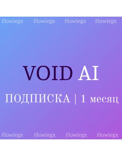 Void AI 1 месяц подписка