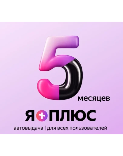 Я+ ПОДПИСКА 150 дней Подходит для Алисы