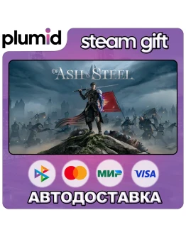 Of Ash and Steel Steam Gift / Россия + МИР / АВТО Of Ash and Steel Steam Gift / Россия + МИР / АВТО