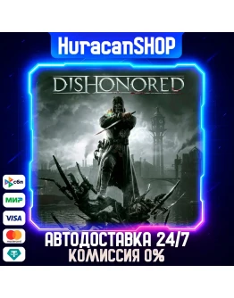 Dishonored Авто МИР