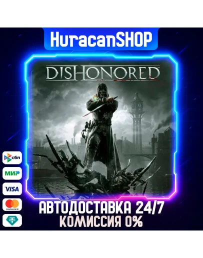 Dishonored Авто МИР