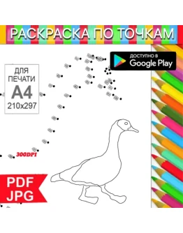 Гусь Раскраска По точкам Антистресс для распечатки на принтере и Android