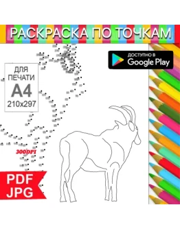 Козерог Раскраска По точкам Антистресс для распечатки на принтере и Android