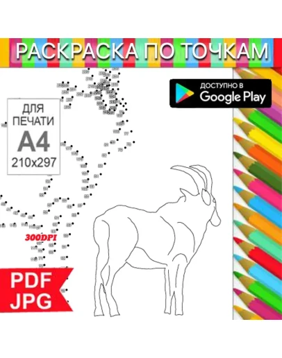 Козерог Раскраска По точкам Антистресс для распечатки на принтере и Android Козерог Раскраска По точкам Антистресс для распечатки на принтере и Android