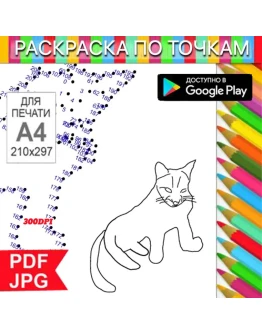 Барс Раскраска По точкам Антистресс для распечатки на принтере и Android