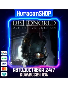 Dishonored - Definitive Edition Авто МИР