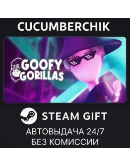 Goofy GorillasSTEAM GIFT AUTORU+МИР Goofy GorillasSTEAM GIFT AUTORU+МИР