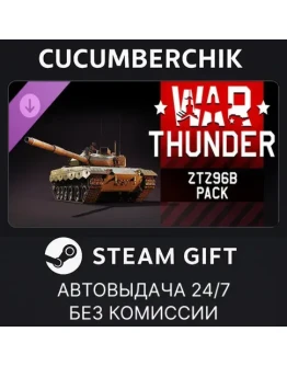 War Thunder - ZTZ96B PackSTEAM GIFT AUTORU+МИР