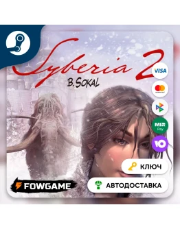 Syberia 2 (РУ+СНГ) КЛЮЧ STEAM