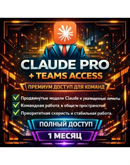 CLAUDE PRO ДОБАВЛЕНИЕ ДОСТУПА К TEAMS ПОЛНАЯ ГАРАНТИЯ БЫСТРАЯ ДОСТАВКА ТОЛЬКО ПО