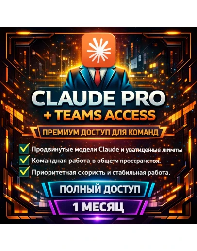 CLAUDE PRO ДОБАВЛЕНИЕ ДОСТУПА К TEAMS ПОЛНАЯ ГАРАНТИЯ БЫСТРАЯ ДОСТАВКА ТОЛЬКО ПО