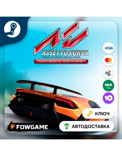 Assetto Corsa - Ultimate Edition (РУ+СНГ) КЛЮЧ STEAM