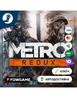 Metro 2033 Redux (РУ+СНГ) КЛЮЧ STEAM