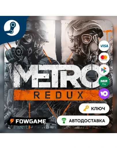 Metro 2033 Redux (РУ+СНГ) КЛЮЧ STEAM