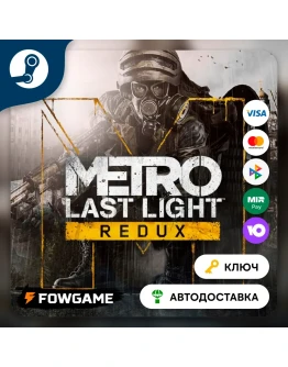 Metro: Last Light Redux (РУ+СНГ) КЛЮЧ STEAM