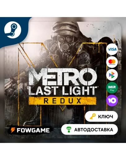 Metro: Last Light Redux (РУ+СНГ) КЛЮЧ STEAM