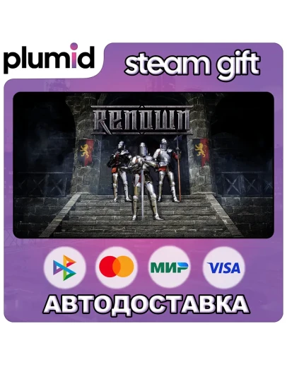 Renown Steam Gift / Россия + МИР / АВТО