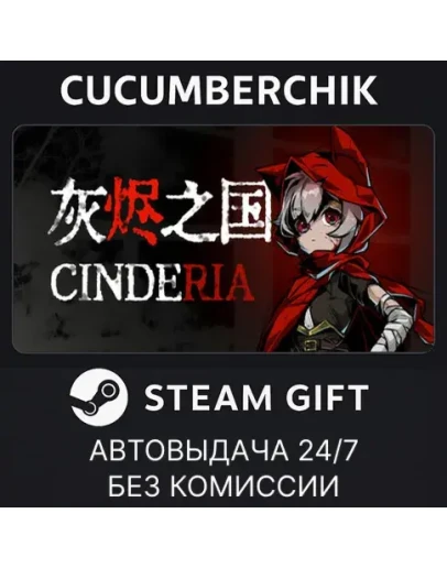 CinderiaSTEAM GIFT AUTORU+МИР CinderiaSTEAM GIFT AUTORU+МИР