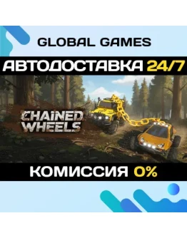 Chained Wheels STEAM GIFT АВТОДОСТАВКА