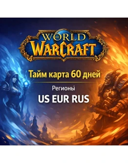 Тайм карта WoW - World of Warcraft 60 дней регионы СНГ / Европа / США