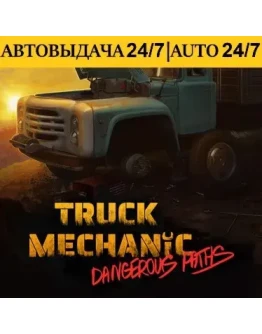 Truck Mechanic: Dangerous Paths + 60 Игр Steam АВТОВЫДАЧА 24/7